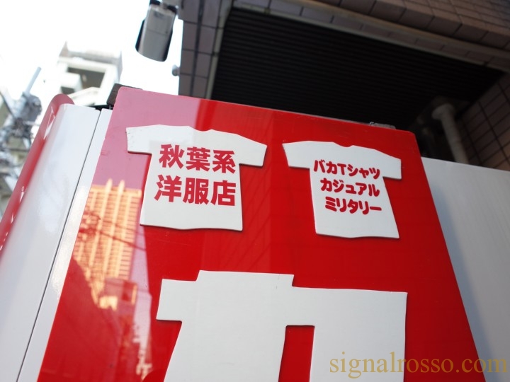 秋葉原 面白tシャツと本格ミリタリーの店 カミカゼスタイル 秋葉原店 取材レポート シグナル ロッソ